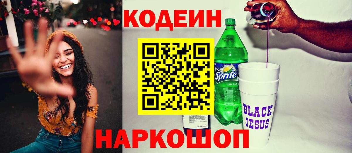 Codein Purple Drank  Кодеин напиток Lean (лин)  Вход с VPN  Самара 